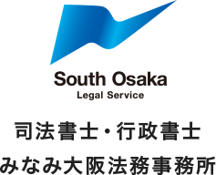 司法書士・行政書士みなみ大阪法務事務所