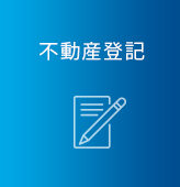 不動産登記