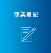 商業登記