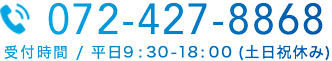 072-427-8868　受付時間/平日9:30-18:00（土日祝休み）
