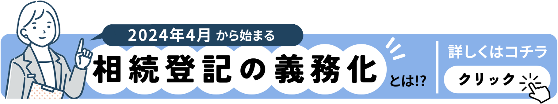 2021年4月から始まる「相続登記の義務化」とは!? 詳しくは https://souzoku-touki.minami-office01.com/ をご覧ください