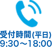 受付時間(平日)9:30〜18:00